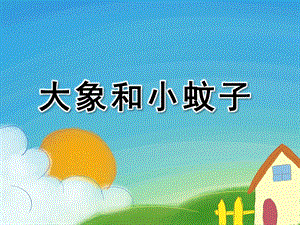 小班艺术《大象和小蚊子》PPT课件教案配音视频大象和蚊子.ppt