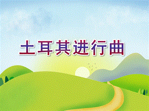 大班音乐《土耳其进行曲》PPT课件教案土耳其进行曲.ppt