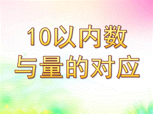 中班数学《10以内数与量的对应》PPT课件教案1368948732.ppt