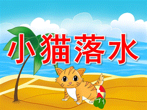 幼儿园故事《小猫落水》PPT课件教案音效PPT课件.ppt