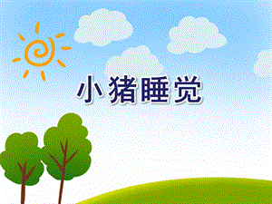 小班音乐活动《小猪睡觉》PPT课件小班音乐活动《小猪睡觉》PPT课件.ppt