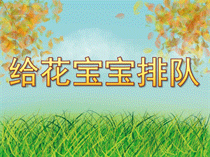 中班数学《给花宝宝排队》PPT课件教案PPT课件.ppt
