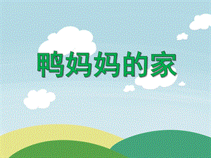 学前班数学活动《鸭妈妈的家》PPT课件学前班数学活动《鸭妈妈的家》PPT课件.ppt