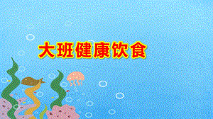 大班健康饮食ppt课件教案.ppt