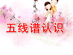 幼儿园五线谱认识PPT课件第一节-五线谱认识.ppt