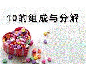 大班数学《10的组成与分解》PPT课件教案大班数学--10的组成与分解.ppt