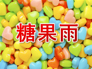 糖果雨PPT课件教案图片小班语言课件糖果雨.ppt