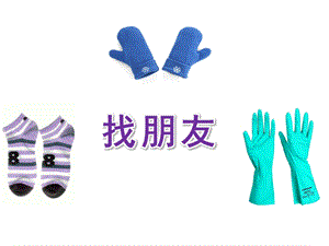 小班科学《找朋友》PPT课件教案配乐找朋友.ppt