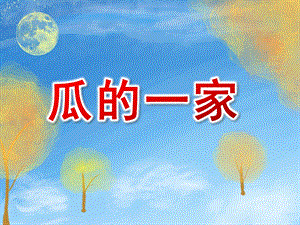 小班科学《瓜的一家》PPT课件瓜的一家.ppt