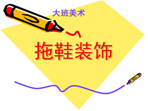 大班美术《拖鞋装饰》PPT课件大班美术-拖鞋装饰.ppt