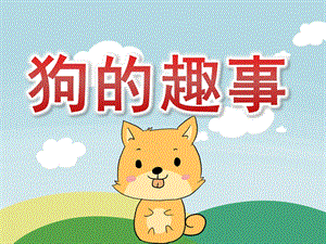 大班主题《狗的趣事》PPT课件教案PPT.ppt