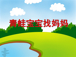 小班数学《青蛙宝宝找妈妈》PPT课件教案PPT课件.ppt