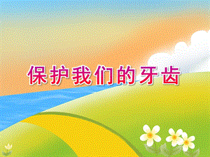 大班健康《保护我们的牙齿》PPT课件大班健康《保护我们的牙齿》PPT课件.ppt