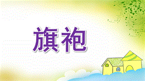大班美术《旗袍》PPT课件教案大班旗袍.ppt