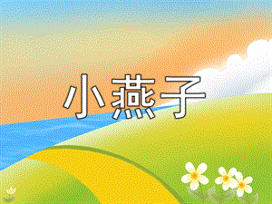 大班美术《小燕子》PPT课件教案PPT课件.ppt