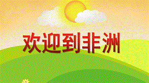 大班音乐活动《欢迎到非洲》PPT课件教案歌曲PPT课件.ppt