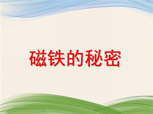 大班科学公开课《磁铁的秘密》PPT课件大班科学公开课《磁铁的秘密》PPT课件.ppt