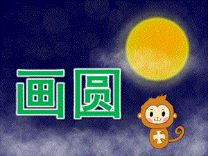 大班语言《画圆》PPT课件教案大班语言课件《画圆》PPT课件.ppt