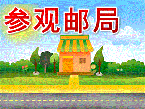 大班社会《参观邮局》PPT课件教案.ppt