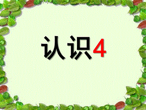 小班数学《认识数字4》PPT课件教案认识数字.ppt