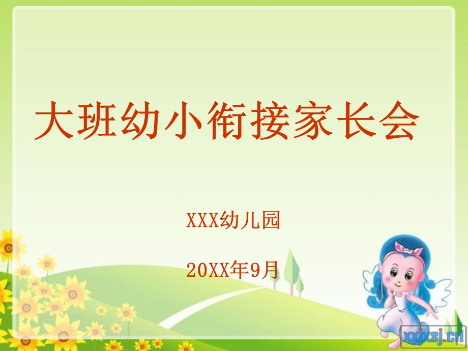 幼儿园大班家长会幼升小衔接PPT课件幼儿园大班家长会幼升小衔接PPT课件.ppt_第1页