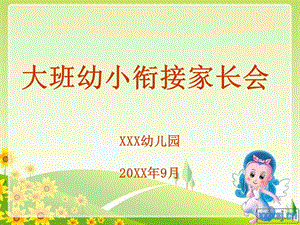 幼儿园大班家长会幼升小衔接PPT课件幼儿园大班家长会幼升小衔接PPT课件.ppt