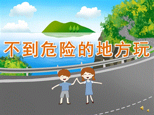 幼儿园儿歌《不到危险的地方玩》PPT课件教案配音音乐PPT课件.ppt