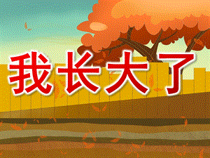 大班《我长大了》PPT课件教案PPT课件.ppt