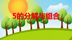 大班数学活动《5的分解与组合》PPT课件大班数学活动《5的分解与组合》PPT课件.ppt