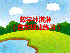 大班数学活动《数学冰淇淋（数字规律练习）》PPT课件大班数学活动《数学冰淇淋（数字规律练习）》PPT课件.ppt