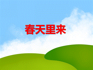 大班歌曲《春天里来》PPT课件教案音乐PPT课件.ppt