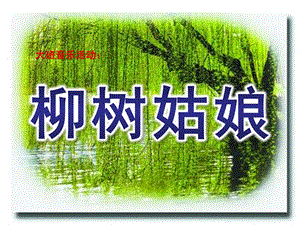 大班音乐活动《柳树姑娘》PPT课件教案大班音乐《柳树姑娘》.ppt