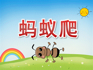 小班体育《蚂蚁爬》PPT课件教案PPT课件.ppt