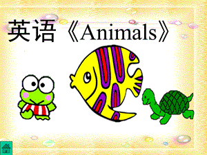 大班英语《Animals》PPT课件教案英语Animals.ppt