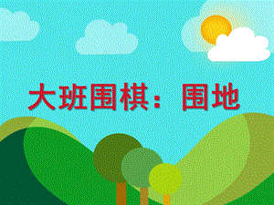 大班数学围棋《围地》PPT课件大班数学围棋《围地》PPT课件.ppt