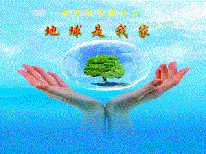 大班语言《地球是我家》PPT课件教案ppt课件.ppt