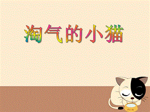 小班语言活动《淘气的小猫》PPT课件教案PPT课件.ppt