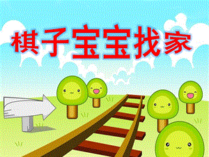 小班综合《棋子宝宝找家》PPT课件.ppt