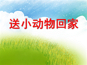 小班科学活动《送小动物回家》PPT课件教案音频PPT课件.ppt