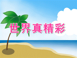 大班社会《世界真精彩》PPT课件教案PPT课件.ppt