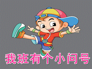 大班语言《我班有个小问号》PPT课件教案配音音乐ppt课件.ppt