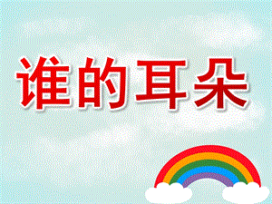 大班语言活动《谁的耳朵》PPT课件教案音乐谁的耳朵.ppt