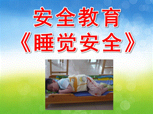 幼儿园安全教育《睡觉安全》PPT课件教案PPT课件.ppt