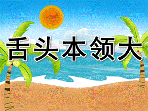 大班健康《舌头本领大》PPT课件教案PPT课件.ppt