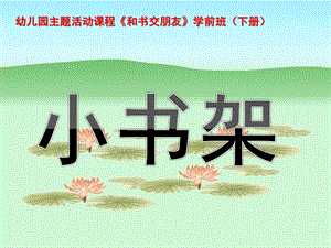 学前班《和书交朋友》小书架PPT课件.ppt