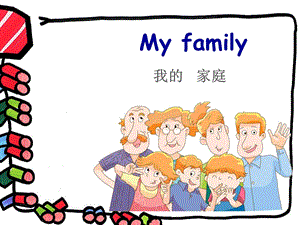 大班英语《家庭称呼》PPT课件教案幼儿英语教学-家庭称呼ppt.ppt