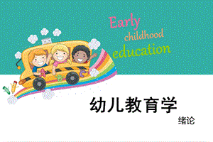 幼儿园教育学绪论PPT课件幼儿教育学绪论.ppt