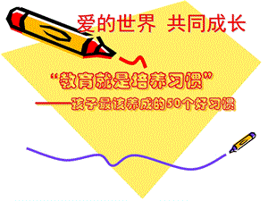 幼儿园家长会(养成的好习惯)PPT课件幼儿园家长会(养成的好习惯)PPT课件.ppt