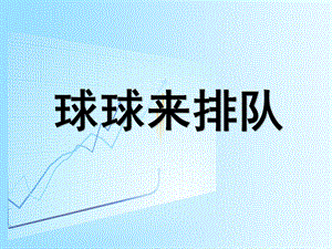 小班数学《球球来排队》PPT课件小班下学期蒙氏数学—比较大小.ppt