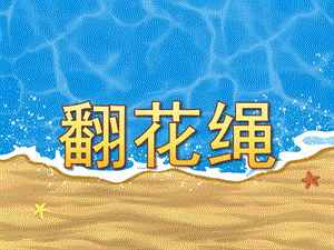 大班《翻花绳》PPT课件教案翻花绳.ppt